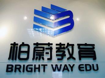 p>广州柏蔚教育信息咨询,是一家长期研究国内外教育交流工作