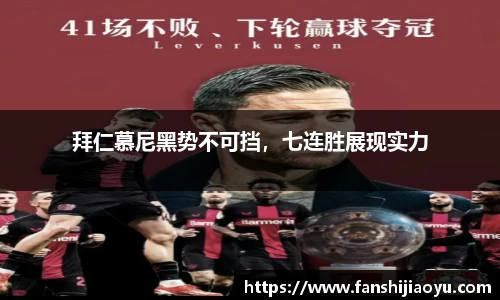 拜仁慕尼黑势不可挡，七连胜展现实力