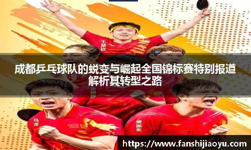 成都乒乓球队的蜕变与崛起全国锦标赛特别报道解析其转型之路