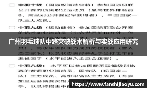 广州羽毛球队中路突破战术解析与实战应用研究