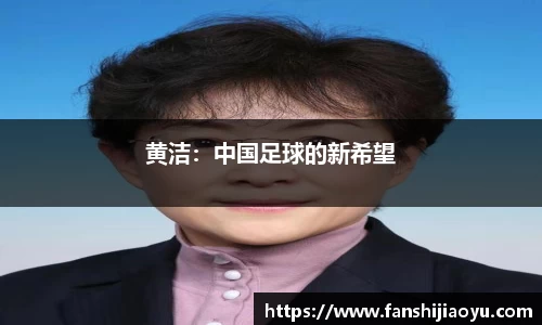 黄洁：中国足球的新希望