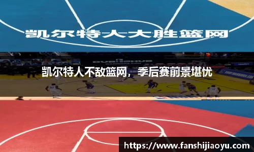 凯尔特人不敌篮网，季后赛前景堪忧