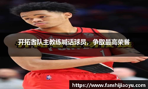 开拓者队主教练喊话球员，争取最高荣誉