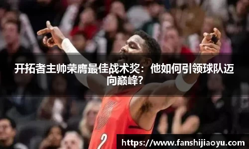 开拓者主帅荣膺最佳战术奖：他如何引领球队迈向巅峰？