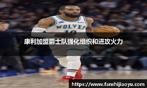 康利加盟爵士队强化组织和进攻火力