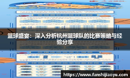 篮球盛宴：深入分析杭州篮球队的比赛策略与经验分享