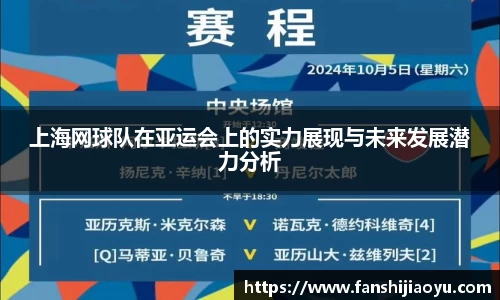 上海网球队在亚运会上的实力展现与未来发展潜力分析