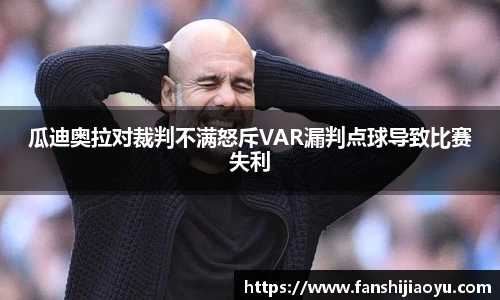 瓜迪奥拉对裁判不满怒斥VAR漏判点球导致比赛失利