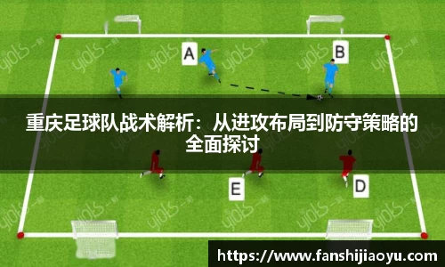 重庆足球队战术解析：从进攻布局到防守策略的全面探讨