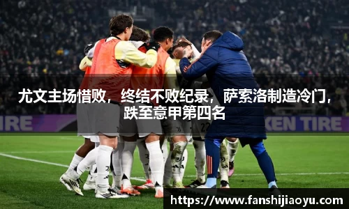 尤文主场惜败，终结不败纪录，萨索洛制造冷门，跌至意甲第四名
