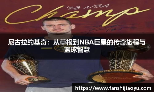 尼古拉约基奇：从草根到NBA巨星的传奇旅程与篮球智慧