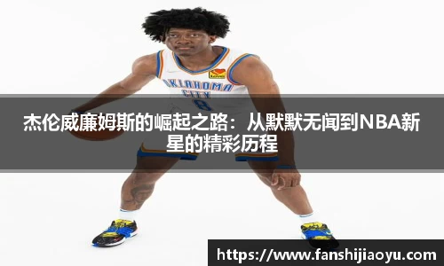杰伦威廉姆斯的崛起之路：从默默无闻到NBA新星的精彩历程