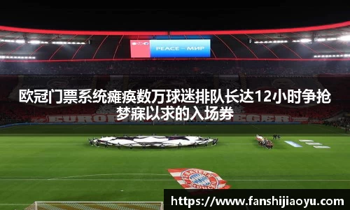欧冠门票系统瘫痪数万球迷排队长达12小时争抢梦寐以求的入场券