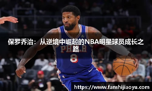 保罗乔治：从逆境中崛起的NBA明星球员成长之路