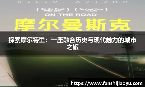 探索摩尔特里：一座融合历史与现代魅力的城市之旅
