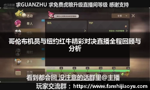 哥伦布机员与纽约红牛精彩对决直播全程回顾与分析