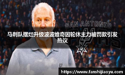 马刺队摆烂升级波波维奇因轮休主力被罚款引发热议