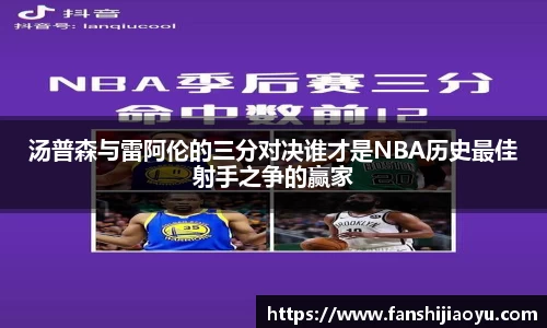 汤普森与雷阿伦的三分对决谁才是NBA历史最佳射手之争的赢家