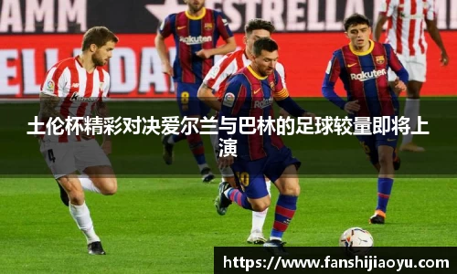 土伦杯精彩对决爱尔兰与巴林的足球较量即将上演