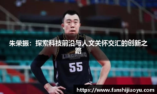 朱荣振：探索科技前沿与人文关怀交汇的创新之路