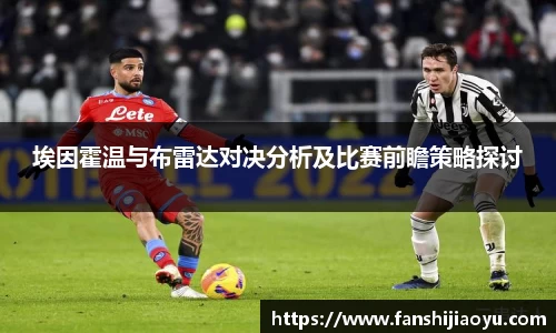 埃因霍温与布雷达对决分析及比赛前瞻策略探讨