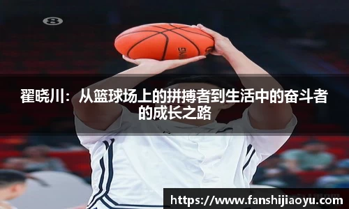 翟晓川：从篮球场上的拼搏者到生活中的奋斗者的成长之路