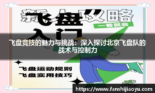 飞盘竞技的魅力与挑战：深入探讨北京飞盘队的战术与控制力