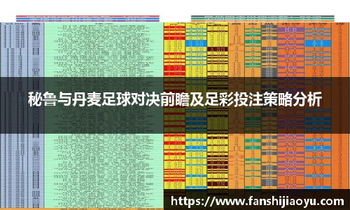 秘鲁与丹麦足球对决前瞻及足彩投注策略分析