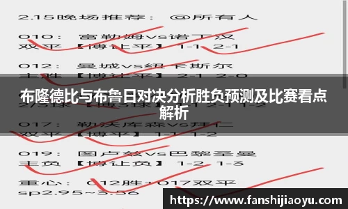 布隆德比与布鲁日对决分析胜负预测及比赛看点解析